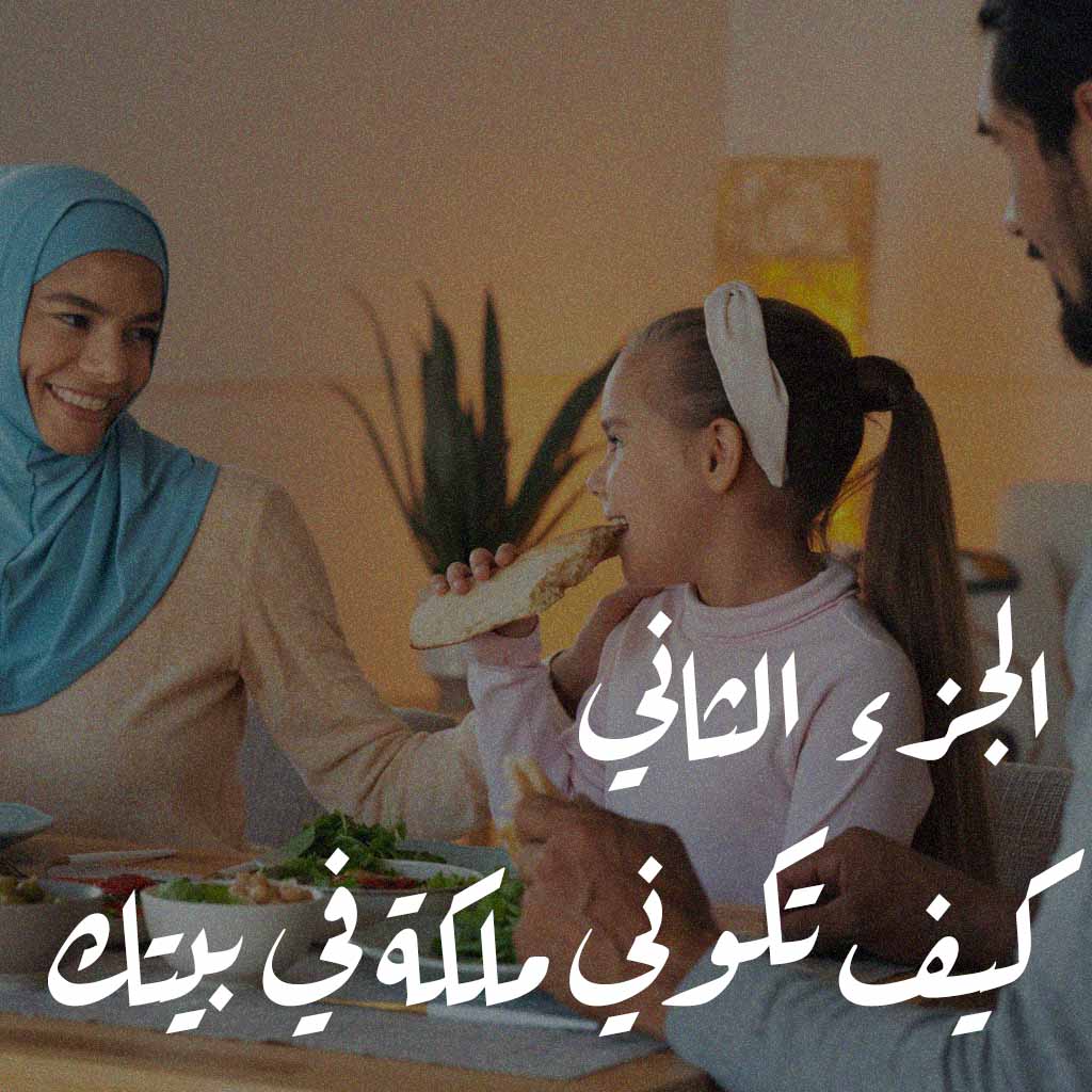 الجزء الثاني: كيف تكوني ملكة في بيتك