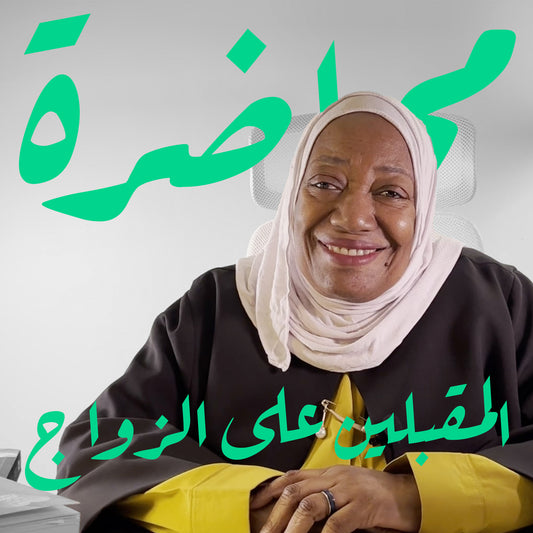 الجزء الأول: محاضرة المقبلين على الزواج